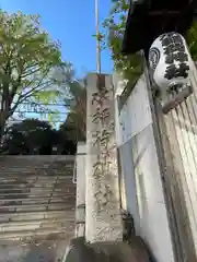 水稲荷神社(東京都)