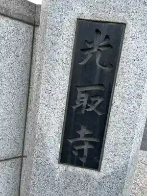 光取寺(東京都)
