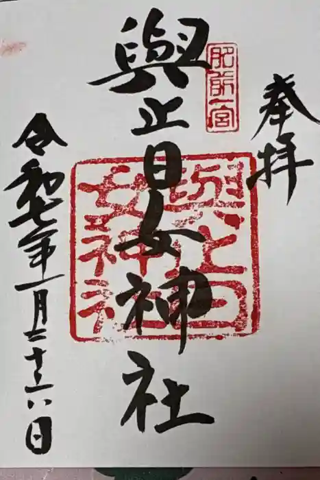與止日女神社の御朱印