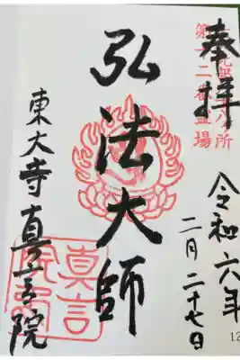 東大寺真言院 大和北部八十八霊場