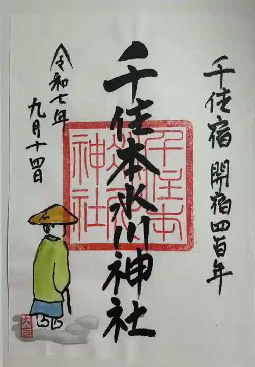 千住本氷川神社の御朱印