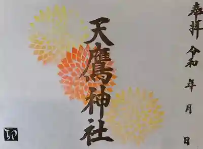 天鷹神社の御朱印