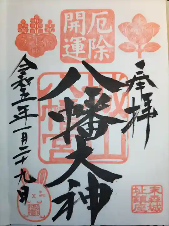 城山八幡宮の御朱印