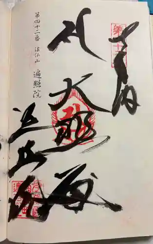 遍照院の御朱印