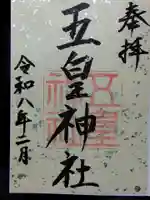 五皇神社(福井県)