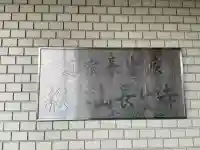 長生寺の{uncategorized: "未分類", other: "その他", undefined: "問題あり", building: "その他建物", grave: "お墓", sacred_gate: "鳥居", guardian: "狛犬", statue: "像", buddha: "仏像", history: "歴史", nature: "自然", garden: "庭園", animal: "動物", pagoda: "塔", temizu: "手水舎", mountain_gate: "山門・神門", sanctuary: "本殿・本堂", subordinate: "末社・摂社", art: "芸術", scenery: "景色", jizo: "地蔵", ema: "絵馬", goshuin: "御朱印", omikuji: "おみくじ", items: "授与品その他", amulet: "お守り", goshuincho: "御朱印帳", eats: "食事", festival: "お祭り", votive_dance: "神楽", shichigosan: "七五三参", wedding: "結婚式", experience: "体験その他", initially: "初詣", around: "周辺", anti_infection: "感染症対策"}