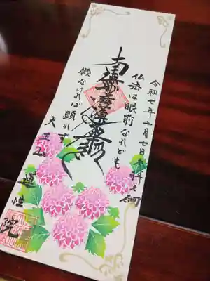 蓮性院の御朱印