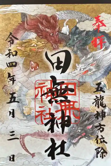 田無神社の御朱印