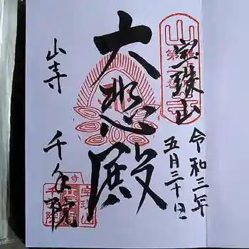 山寺千手院の御朱印 2021年05月