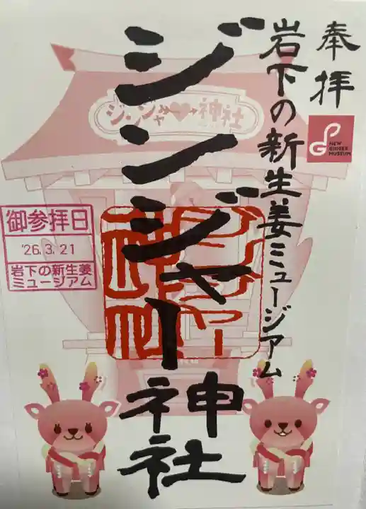 ジンジャー神社の御朱印