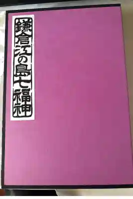 鎌倉江ノ島七福神