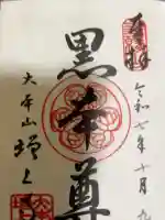 増上寺の御朱印