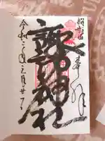 諏訪神社の御朱印