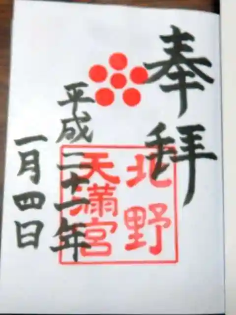 北野天満宮の御朱印