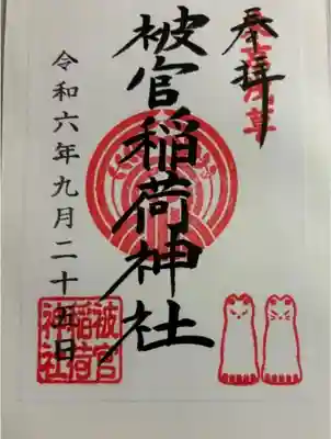 被官稲荷神社の御朱印
