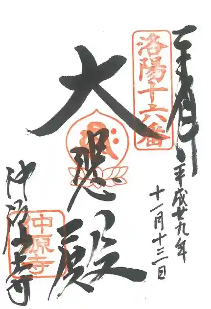 仲源寺の御朱印
