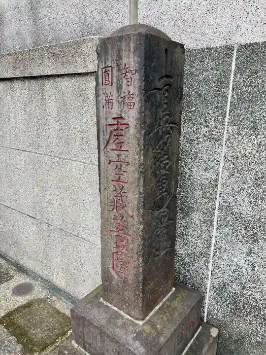 福相寺(東京都)