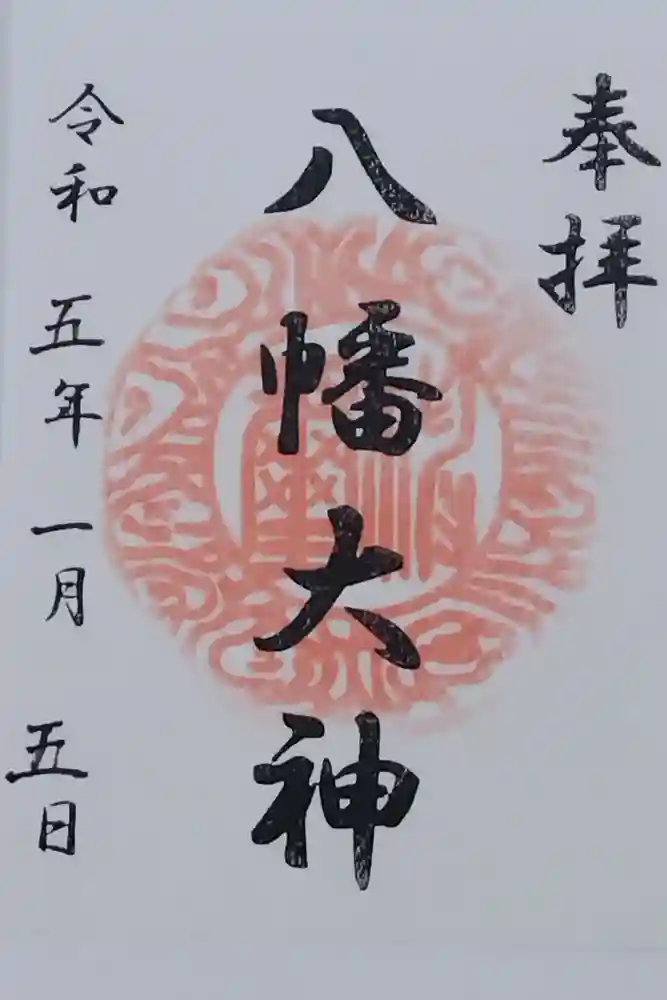 篠原八幡神社の御朱印