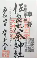 佐良志奈神社の御朱印