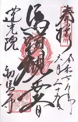 蓮光院 初馬寺(三重県)