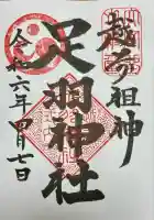 足羽神社(福井県)