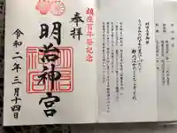 明治神宮の御朱印