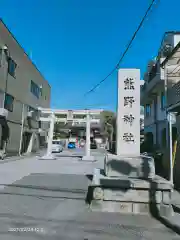 立石熊野神社の鳥居