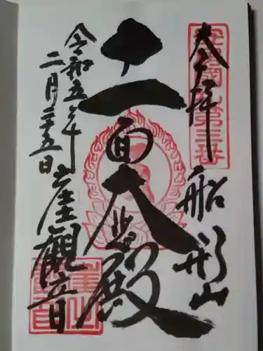 大福寺の御朱印