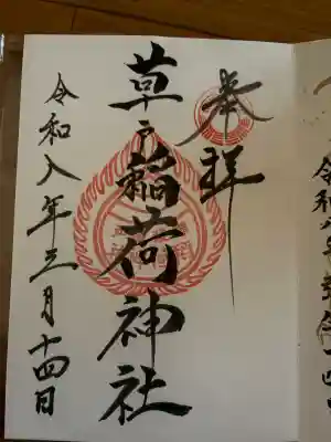 草戸稲荷神社の御朱印