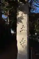 本土寺のその他建物