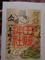 田縣神社の御朱印