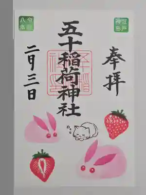 五十稲荷神社(栄寿稲荷神社)(東京都)