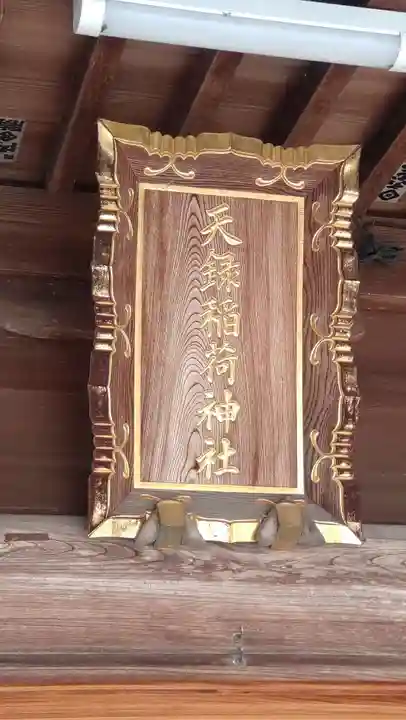 天録稲荷神社(茨城県)