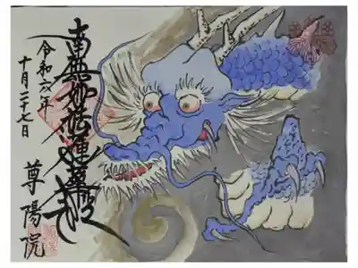 令和6年10月アズサクリエーションコラボ御首題