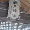 網戸神社のその他建物