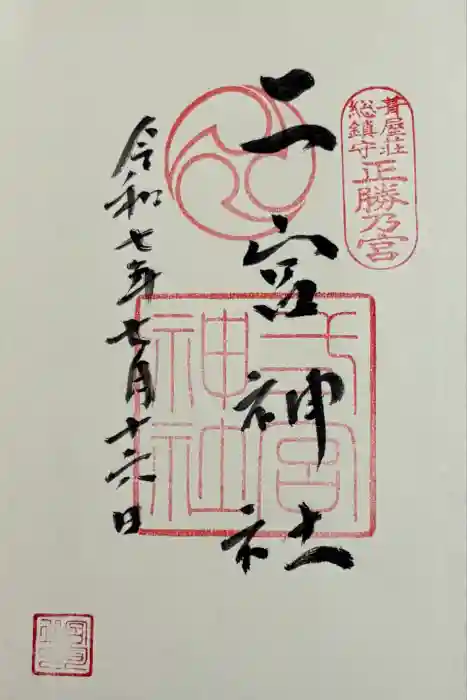 二宮神社の御朱印