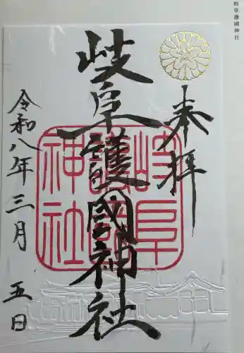 岐阜護國神社の御朱印