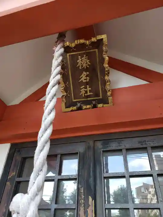 御嶽榛名稲荷(東京都)