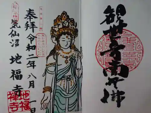地福寺の御朱印