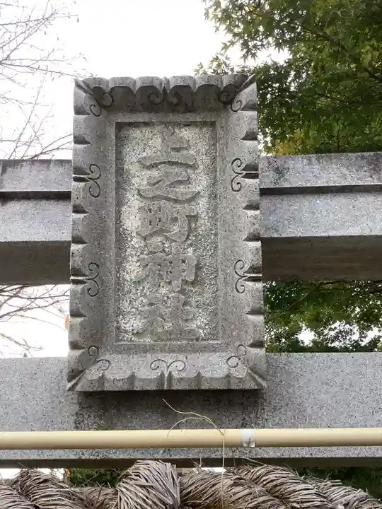 上之町神社(鳥居松町)のその他建物