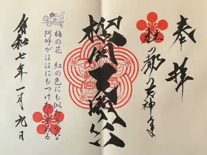 榴岡天満宮の御朱印