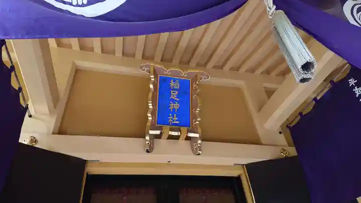 稲足神社のその他建物