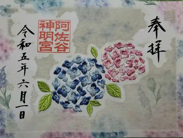 阿佐ヶ谷神明宮の御朱印