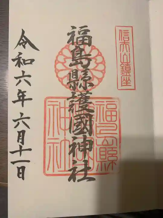 福島縣護國神社の御朱印