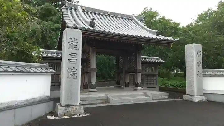 龍昌院の山門・神門