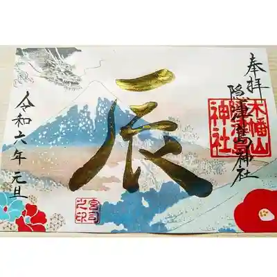 季節の御朱印｢辰｣