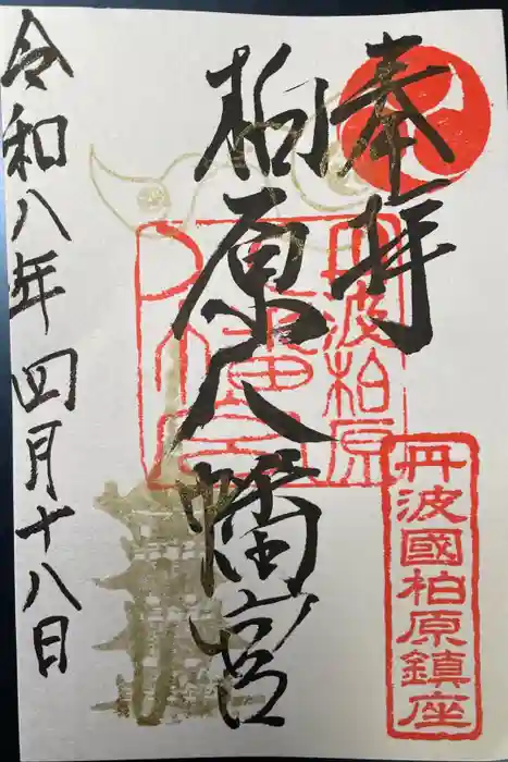 柏原八幡宮の御朱印
