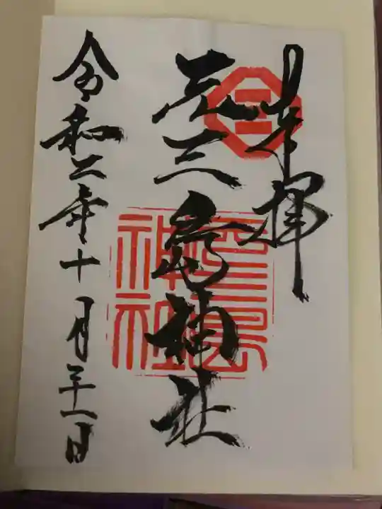 元三島神社の御朱印