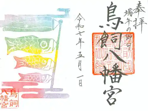 鳥飼八幡宮の御朱印