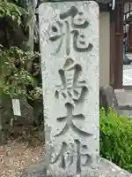 飛鳥寺の御朱印